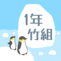 ペンギンと流氷のイラスト「1年竹組」のロゴあり