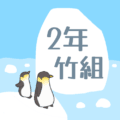 ペンギンと流氷のイラスト「2年竹組」のロゴあり