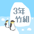 ペンギンと流氷のイラスト「3年竹組」のロゴあり