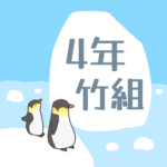 ペンギンと流氷のイラスト「4年竹組」のロゴあり