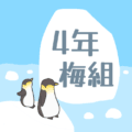 ペンギンと流氷のイラスト「4年梅組」のロゴあり