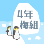 ペンギンと流氷のイラスト「4年梅組」のロゴあり