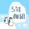 ペンギンと流氷のイラスト「5年梅組」のロゴあり