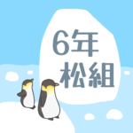 ペンギンと流氷のイラスト「6年松組」のロゴあり