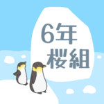 ペンギンと流氷のイラスト「6年桜組」のロゴあり