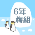 ペンギンと流氷のイラスト「6年梅組」のロゴあり