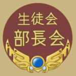 RPG風のフレームイラスト「生徒会部長会」のロゴあり