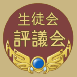 RPG風のフレームイラスト「生徒会評議会」のロゴあり