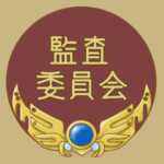 RPG風のフレームイラスト「監査委員会」のロゴあり