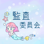 ゆめかわいい人魚のイラスト「監査委員会」のロゴあり