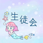 ゆめかわいい人魚のイラスト「生徒会」のロゴあり