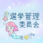 ゆめかわいい人魚のイラスト「選挙管理委員会」のロゴあり