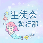 ゆめかわいい人魚のイラスト「生徒会執行部」のロゴあり