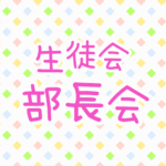ゆるポップな明るい模様「生徒会部長会」のピンク色のロゴあり