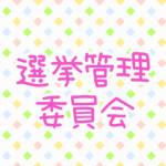 ゆるポップな明るい模様「選挙管理委員会」のピンク色のロゴあり