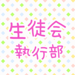 ゆるポップな明るい模様「生徒会執行部」のピンク色のロゴあり