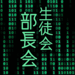 サイバー風イラスト「生徒会部長会」のロゴあり
