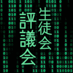 サイバー風イラスト「生徒会評議会」のロゴあり