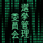 サイバー風イラスト「選挙管理委員会」のロゴあり