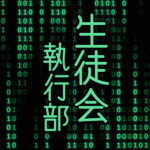 サイバー風イラスト「生徒会執行部」のロゴあり