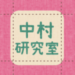 布地風のイラスト「中村研究室」のロゴあり