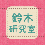 布地風のイラスト「鈴木研究室」のロゴあり