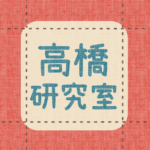 布地風のイラスト「高橋研究室」のロゴあり