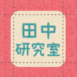 布地風のイラスト「田中研究室」のロゴあり