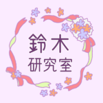 リボンと花のリースのイラスト「鈴木研究室」のロゴあり