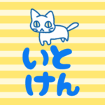 黄色い縞模様にゆるい猫のイラスト「いとけん」のロゴあり