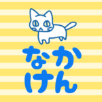 黄色い縞模様にゆるい猫のイラスト「なかけん」のロゴあり