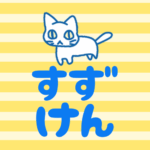 黄色い縞模様にゆるい猫のイラスト「すずけん」のロゴあり
