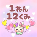 ピンク色の背景にガーリーな兎のイラスト「1ねん12くみ」のロゴあり