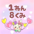 ピンク色の背景にガーリーな兎のイラスト「1ねん8くみ」のロゴあり