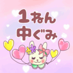 ピンク色の背景にガーリーな兎のイラスト「1ねん中ぐみ」のロゴあり