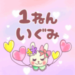 ピンク色の背景にガーリーな兎のイラスト「1ねんいぐみ」のロゴあり