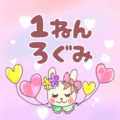ピンク色の背景にガーリーな兎のイラスト「1ねんろぐみ」のロゴあり