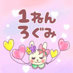 ピンク色の背景にガーリーな兎のイラスト「1ねんろぐみ」のロゴあり