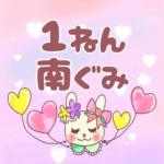 ピンク色の背景にガーリーな兎のイラスト「1ねん南ぐみ」のロゴあり
