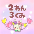 ピンク色の背景にガーリーな兎のイラスト「2ねん3くみ」のロゴあり