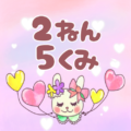 ピンク色の背景にガーリーな兎のイラスト「2ねん5くみ」のロゴあり