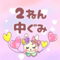 ピンク色の背景にガーリーな兎のイラスト「2ねん中ぐみ」のロゴあり