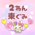 ピンク色の背景にガーリーな兎のイラスト「2ねん東ぐみ」のロゴあり