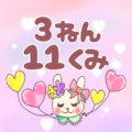 ピンク色の背景にガーリーな兎のイラスト「3ねん11くみ」のロゴあり
