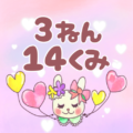 ピンク色の背景にガーリーな兎のイラスト「3ねん14くみ」のロゴあり