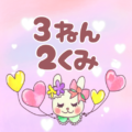 ピンク色の背景にガーリーな兎のイラスト「3ねん2くみ」のロゴあり