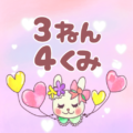 ピンク色の背景にガーリーな兎のイラスト「3ねん4くみ」のロゴあり