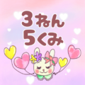 ピンク色の背景にガーリーな兎のイラスト「3ねん5くみ」のロゴあり