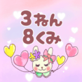 ピンク色の背景にガーリーな兎のイラスト「3ねん8くみ」のロゴあり