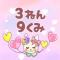 ピンク色の背景にガーリーな兎のイラスト「3ねん9くみ」のロゴあり